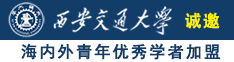 小女操逼逼视频诚邀海内外青年优秀学者加盟西安交通大学