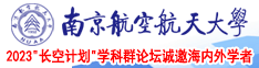 日逼逼舒服南京航空航天大学2023“长空计划”学科群论坛诚邀海内外学者