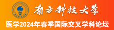 狠狠的操花穴视频南方科技大学医学2024年春季国际交叉学科论坛